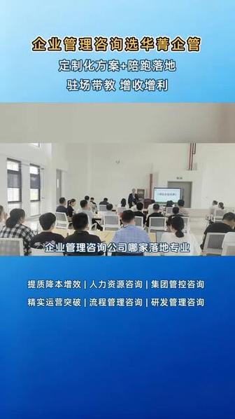 国内前五企业管理咨询公司推荐,华菁企管落地能力强,驻场辅导保障成效
