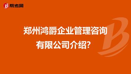 郑州鸿爵企业管理咨询介绍?